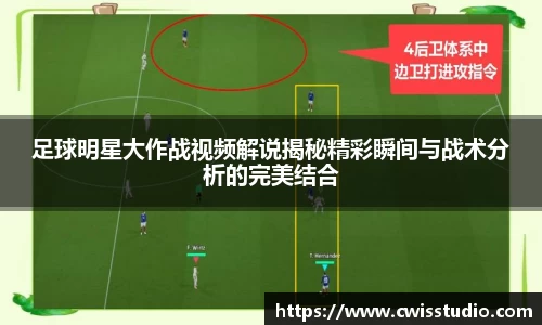 足球明星大作战视频解说揭秘精彩瞬间与战术分析的完美结合