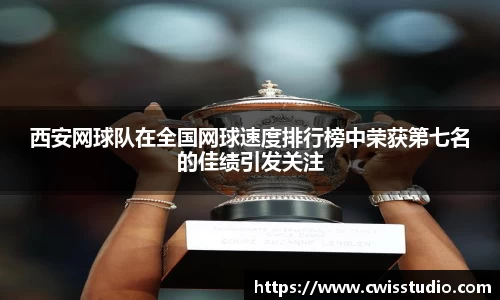 西安网球队在全国网球速度排行榜中荣获第七名的佳绩引发关注