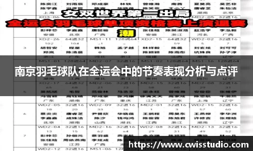 南京羽毛球队在全运会中的节奏表现分析与点评