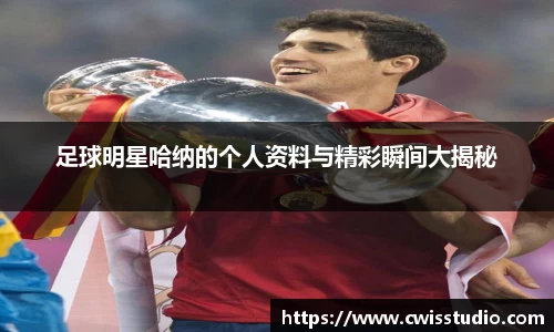 足球明星哈纳的个人资料与精彩瞬间大揭秘