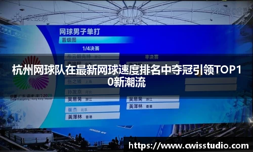 杭州网球队在最新网球速度排名中夺冠引领TOP10新潮流