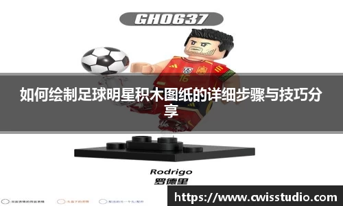 如何绘制足球明星积木图纸的详细步骤与技巧分享