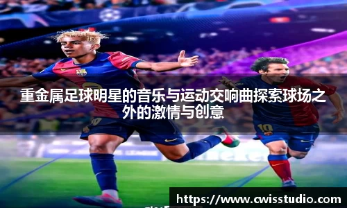 重金属足球明星的音乐与运动交响曲探索球场之外的激情与创意